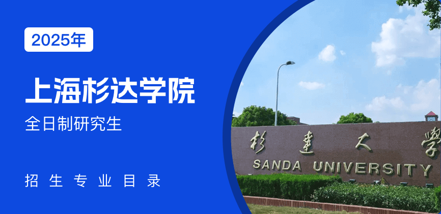 上海杉达学院全日制研究生专业目录