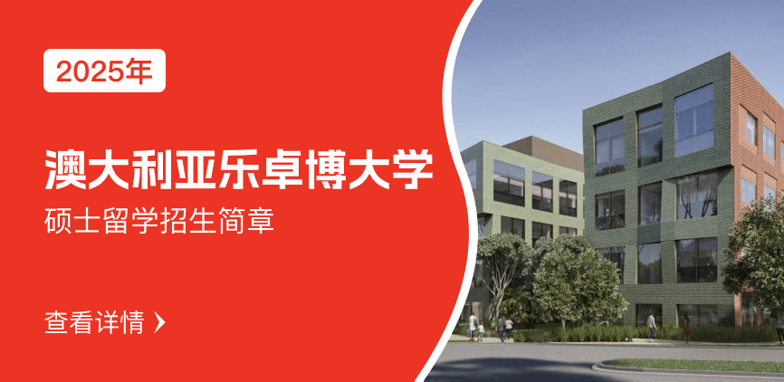 澳大利亚乐卓博大学硕士留学招生简章