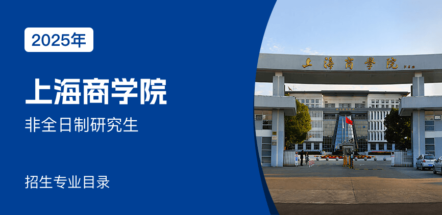 上海商学院非全日制研究生招生专业目录