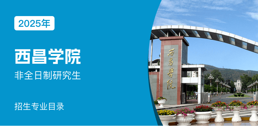 西昌学院非全日制研究生专业目录