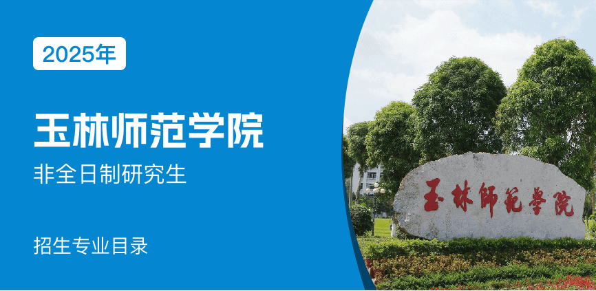 玉林师范学院非全日制研究生专业目录