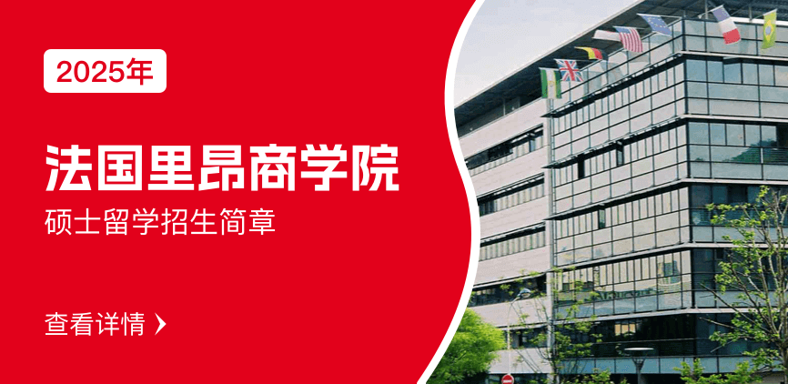 法国里昂商学院硕士留学招生简章