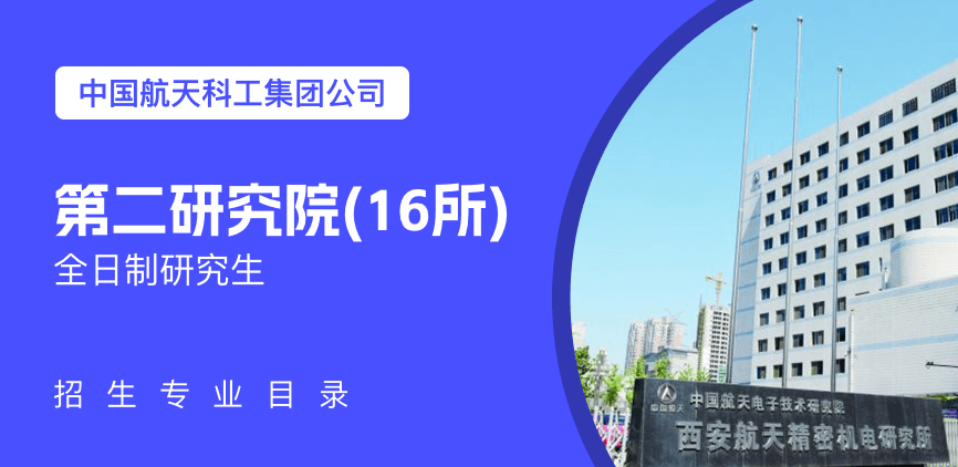 中国航天科工集团公司第二研究院(16所)全日制研究生专业目录