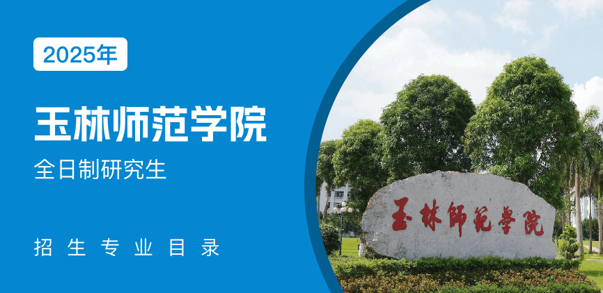 玉林师范学院全日制研究生专业目录