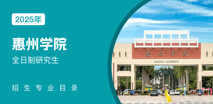 惠州学院全日制研究生专业目录