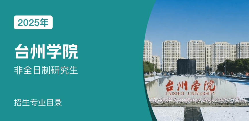 台州学院非全日制研究生招生专业目录
