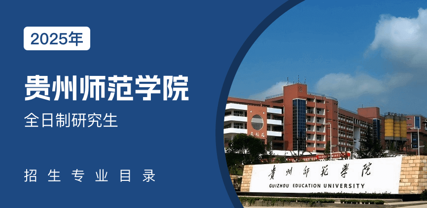 贵州师范学院全日制研究生专业目录