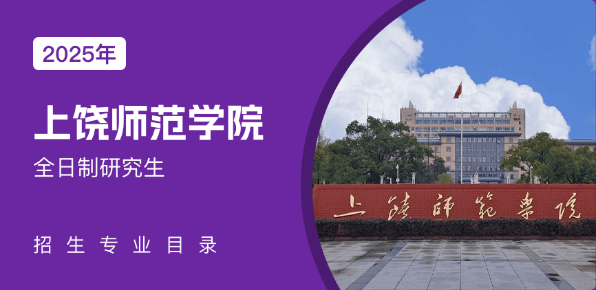 上饶师范学院全日制研究生专业目录