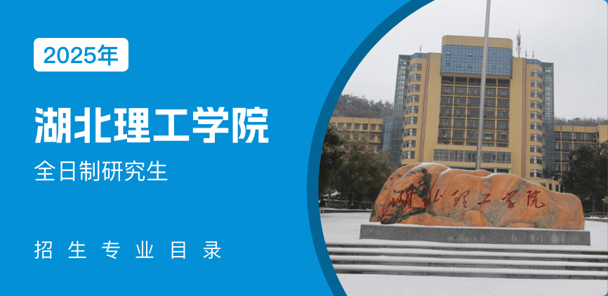 湖北理工学院全日制研究生专业目录