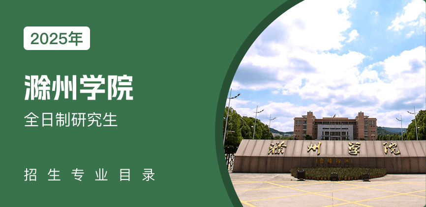 滁州学院全日制研究生专业目录
