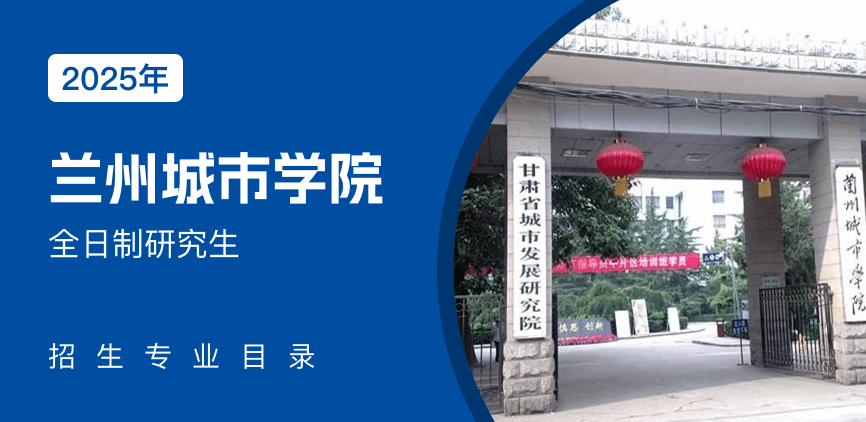 兰州城市学院全日制研究生专业目录
