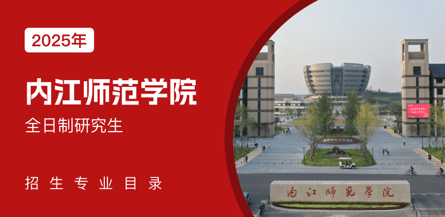 内江师范学院全日制研究生专业目录