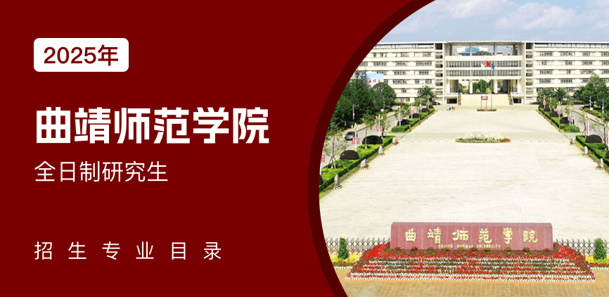 曲靖师范学院全日制研究生专业目录
