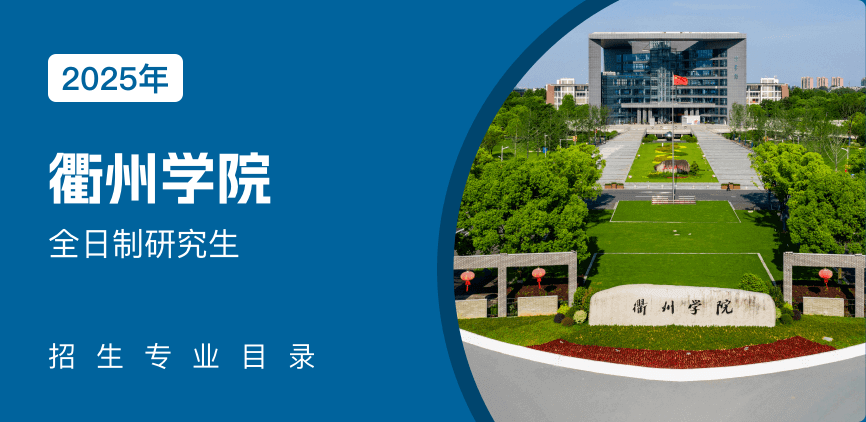 衢州学院全日制研究生专业目录