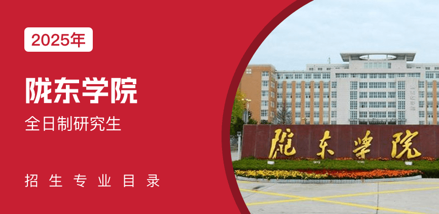 陇东学院全日制研究生专业目录