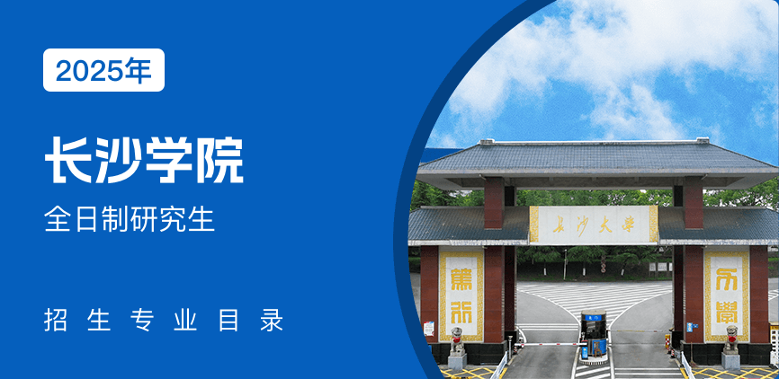 长沙学院全日制研究生专业目录