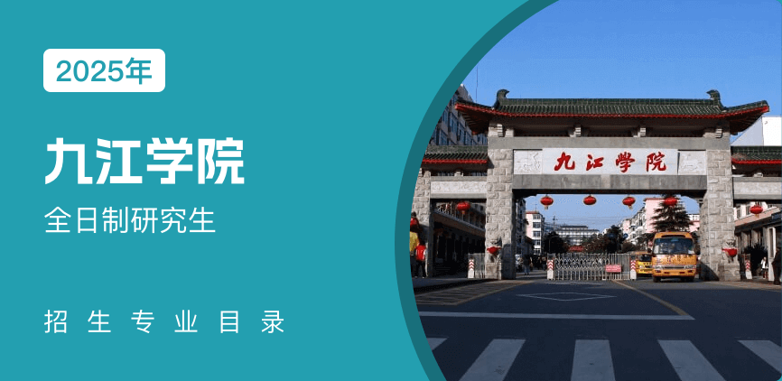 九江学院全日制研究生专业目录