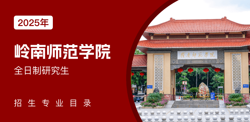 岭南师范学院全日制研究生专业目录