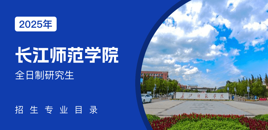 长江师范学院全日制研究生专业目录