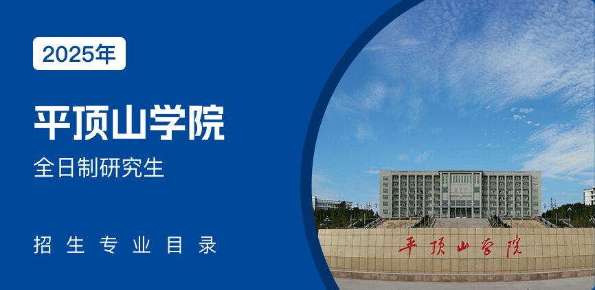 平顶山学院全日制研究生专业目录