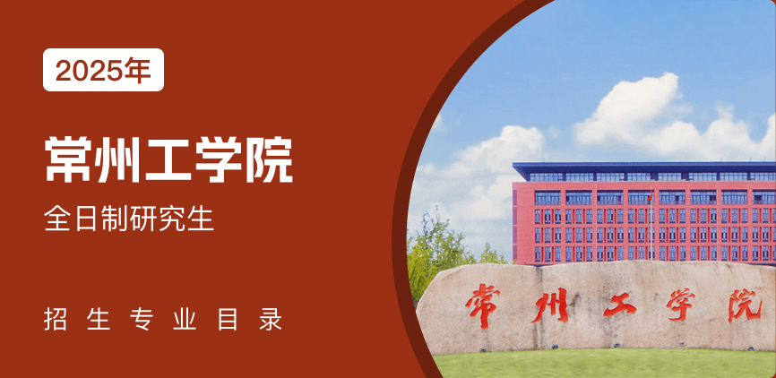 常州工学院全日制研究生专业目录