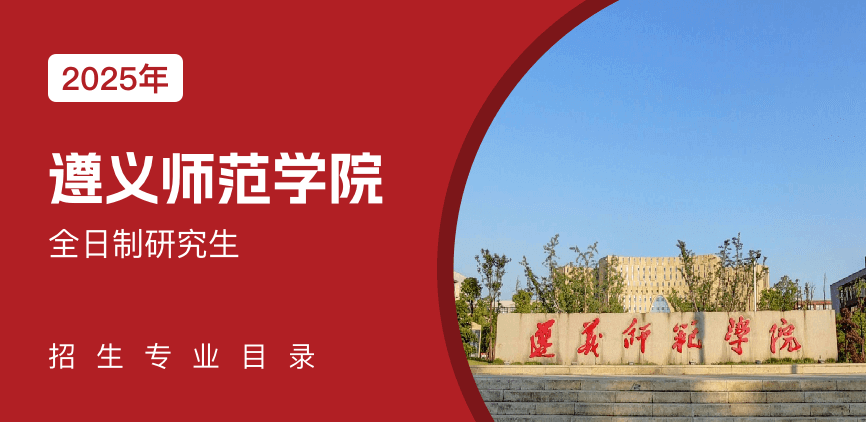 遵义师范学院全日制研究生专业目录