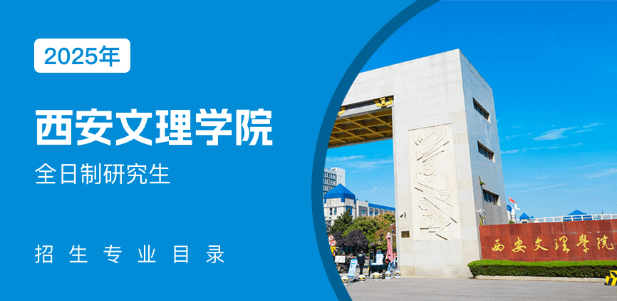 西安文理学院全日制研究生专业目录