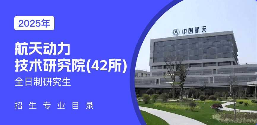 航天动力技术研究院(42所)全日制研究生专业目录