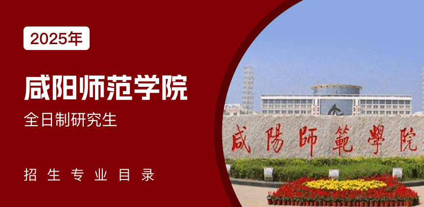 咸阳师范学院全日制研究生专业目录