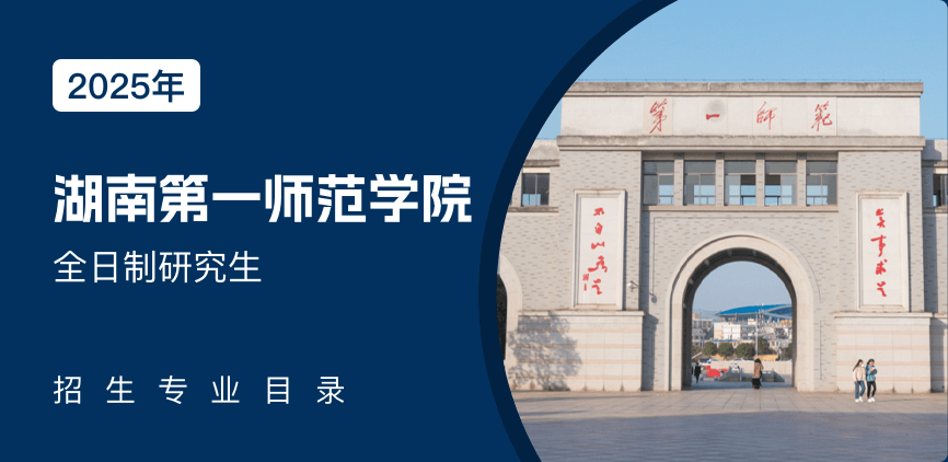 湖南第一师范学院全日制研究生专业目录