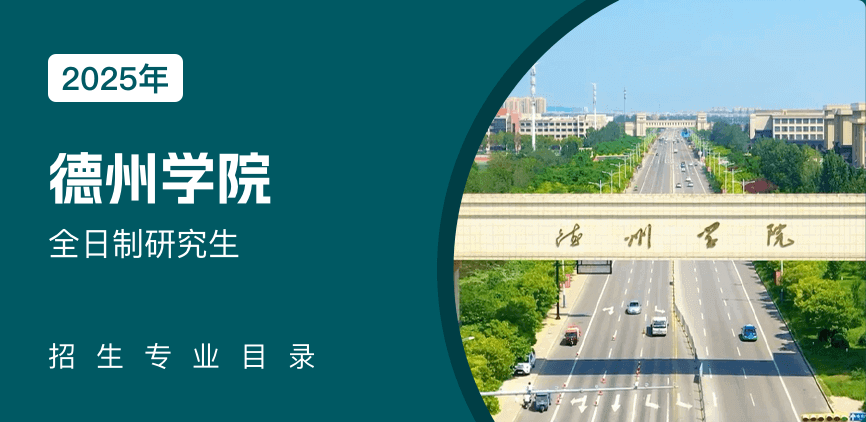 德州学院全日制研究生专业目录