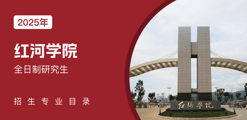 红河学院全日制研究生专业目录