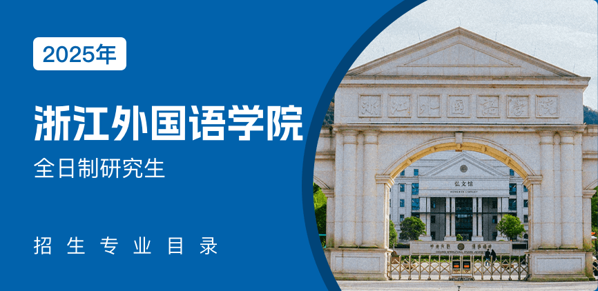 浙江外国语学院全日制研究生专业目录