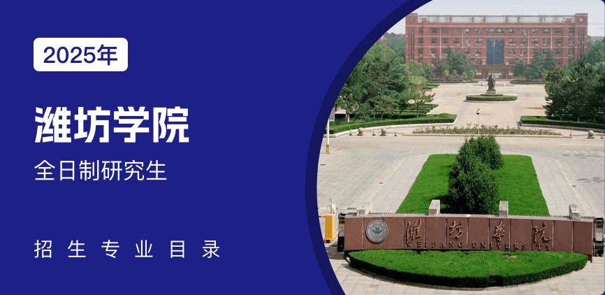 潍坊学院全日制研究生专业目录