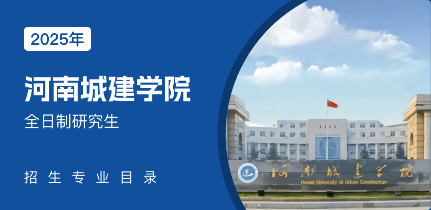 河南城建学院全日制研究生专业目录