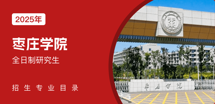 枣庄学院全日制研究生专业目录