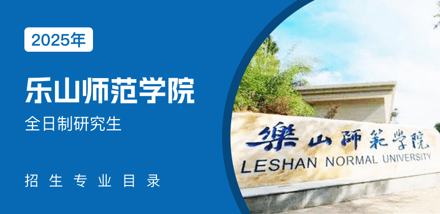 乐山师范学院全日制研究生专业目录