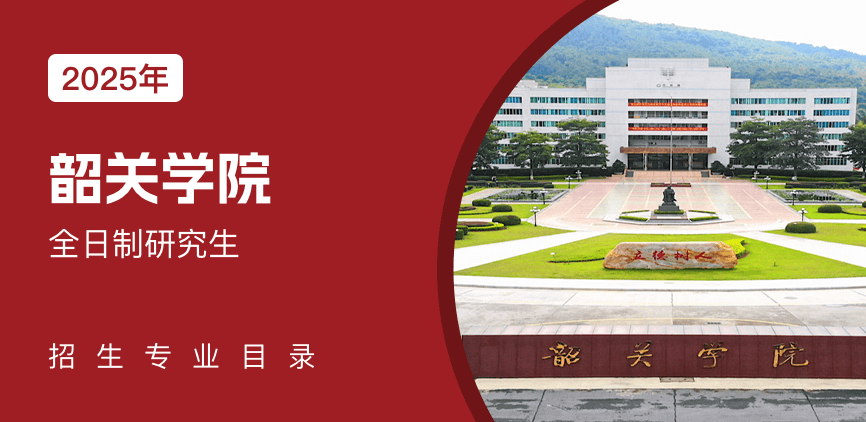 韶关学院全日制研究生专业目录