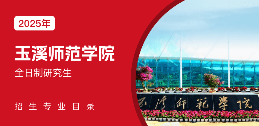 玉溪师范学院全日制研究生专业目录
