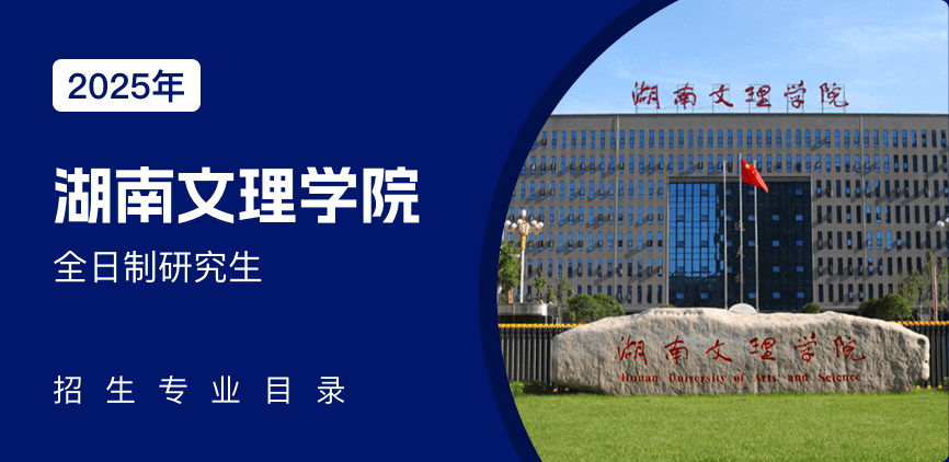 湖南文理学院全日制研究生专业目录