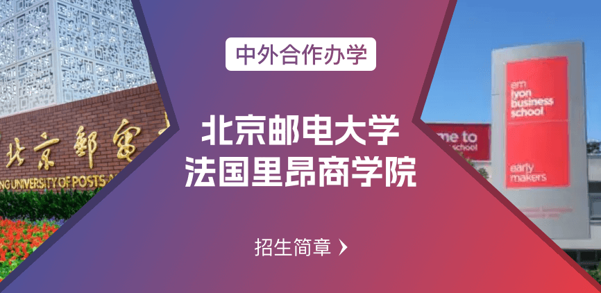 北京邮电大学_法国里昂商学院——中外合办