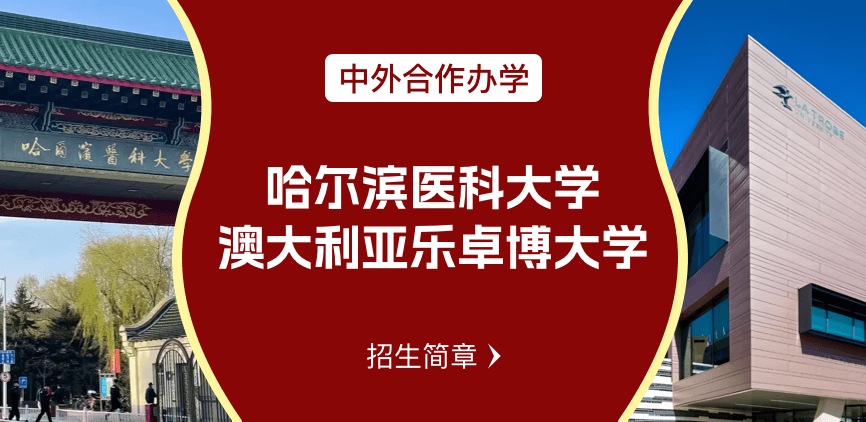 哈尔滨医科大学_澳大利亚乐卓博大学——中外合办