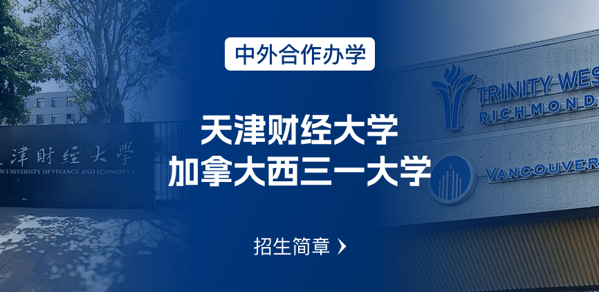 天津财经大学_加拿大西三一大学——中外合办