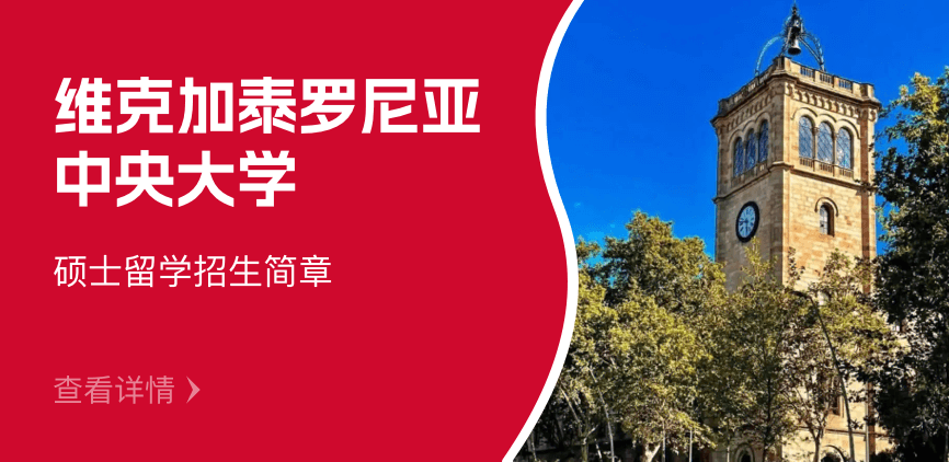 维克加泰罗尼亚中央大学硕士留学招生简章