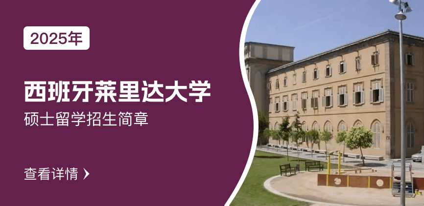 西班牙莱里达大学硕士留学招生简章