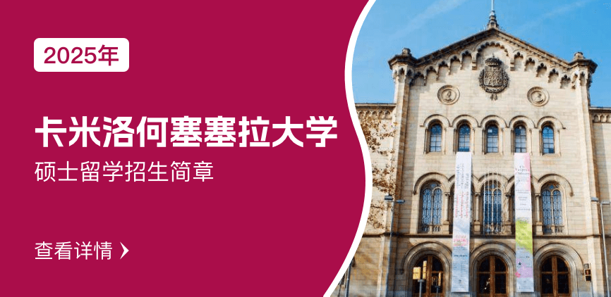 卡米洛何塞塞拉大学硕士留学招生简章