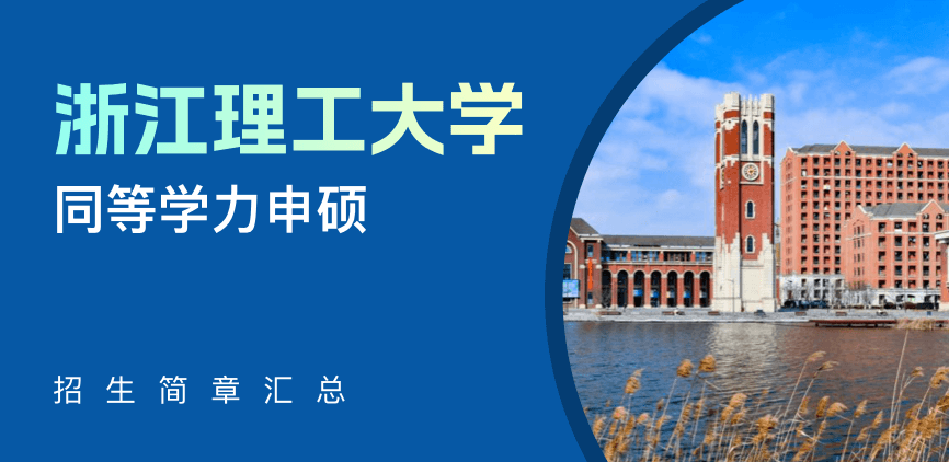 浙江理工大学在职研究生招生简章
