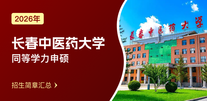 长春中医药大学同等学力申硕招生简章