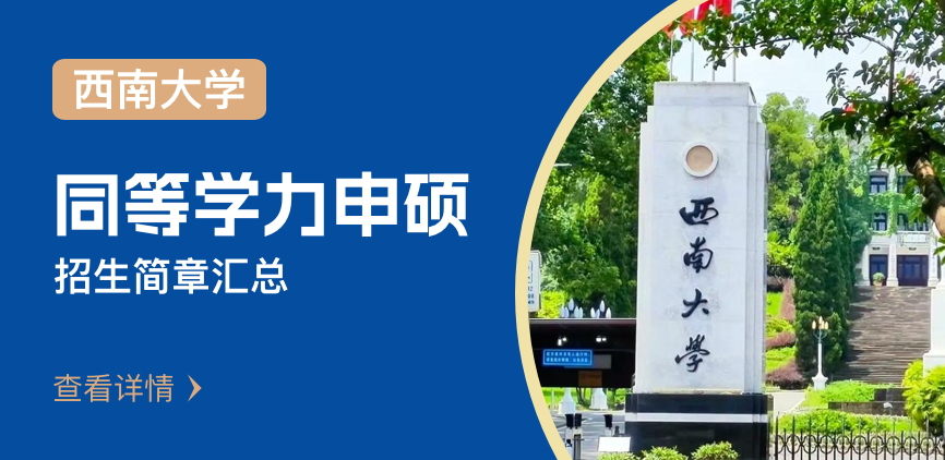 西南大学同等学力招生简章