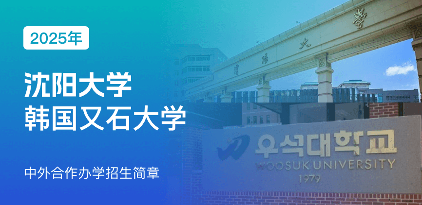 沈阳大学_韩国又石大学——中外合办